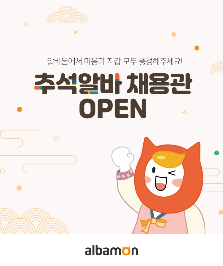 알바몬, 2022 추석 알바 채용관 오픈