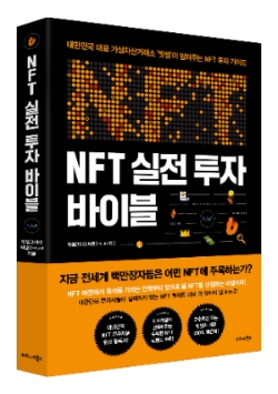 빗썸, 두 번째 책 'NFT 실전 투자 바이블' 출간…"실전 가이드"