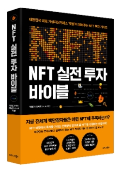 빗썸, 두 번째 책  'NFT 실전 투자 바이블' 출간…"실전 가이드"