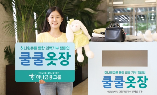 하나금융그룹, 의류 기부 캠페인 '쿨쿨옷장' 진행…"하나원큐 앱 이용"