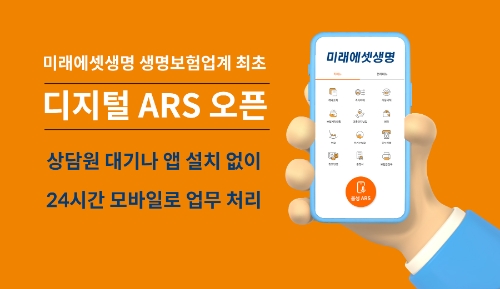 미래에셋생명, 모바일 전용 서비스 ‘디지털 ARS’ 오픈