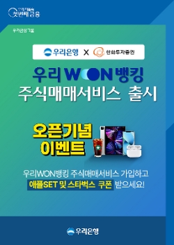 우리은행, 우리WON뱅킹 한화투자증권 서비스 연계 ‘주식매매서비스’ 출시