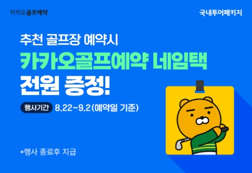 카카오 VX ‘카카오골프예약’, ‘국내 추천 골프 투어 기획전’ 실시