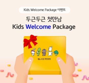 KB국민은행, 14세 이하 자녀 둔 고객 대상 '키즈 웰컴 패키지' 이벤트