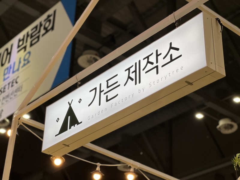 가든제작소, IFLA 조경·정원박람회 참가