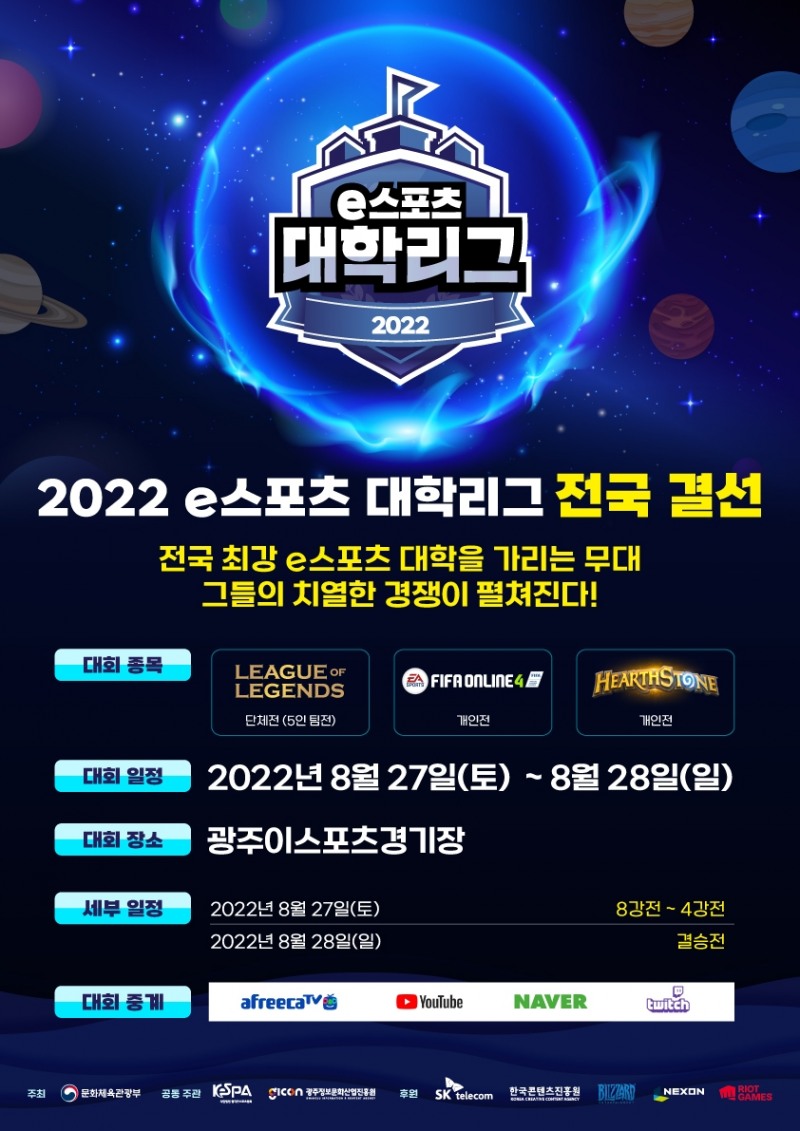 2022 e스포츠 대학리그 전국 결선 이미지(협회 제공).