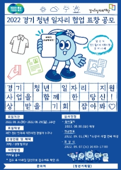 경기 청년 일자리 협업 표창 공모
