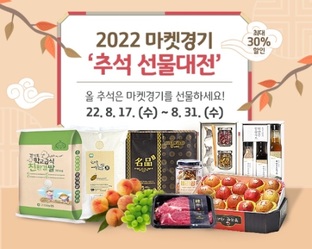 경기도 농수산진흥원, "마켓경기서 ‘추석 선물대전’…최대 30% 할인"