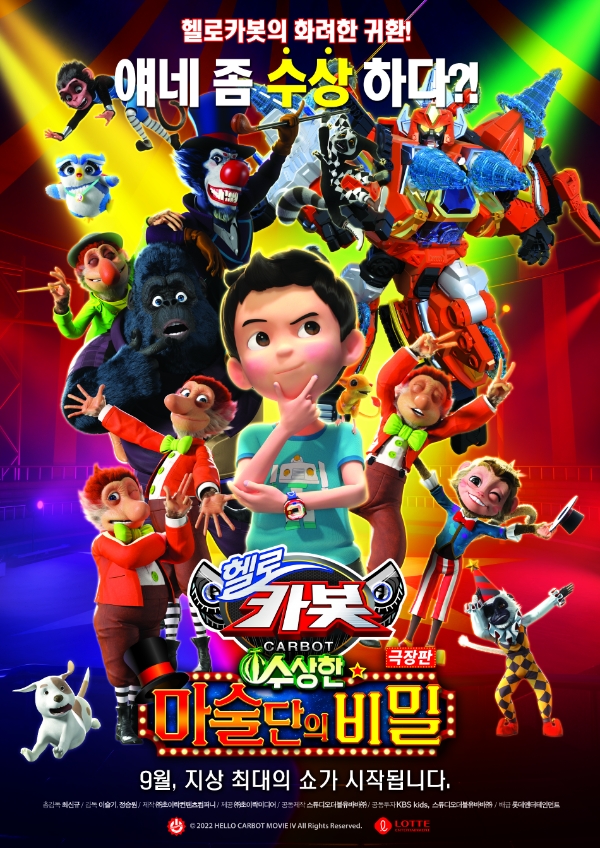 초이락 '헬로카봇 극장판4', 23일 티저 포스터 공개