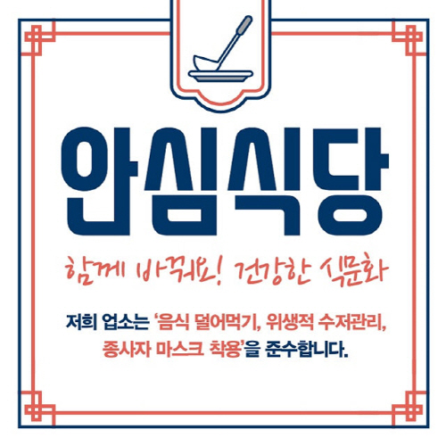강원 태백시, '2022년 안심식당' 신규 업소 모집