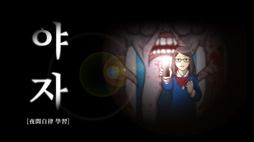 스마일게이트 ‘스토브인디’, 공포 어드벤처 게임 ‘야자’ 단독 출시