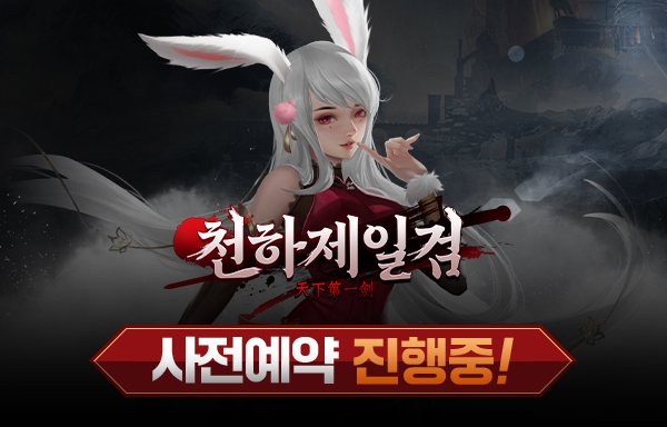 선법 무협 액션게임 ‘천하제일검’ 사전예약 이벤트 실시