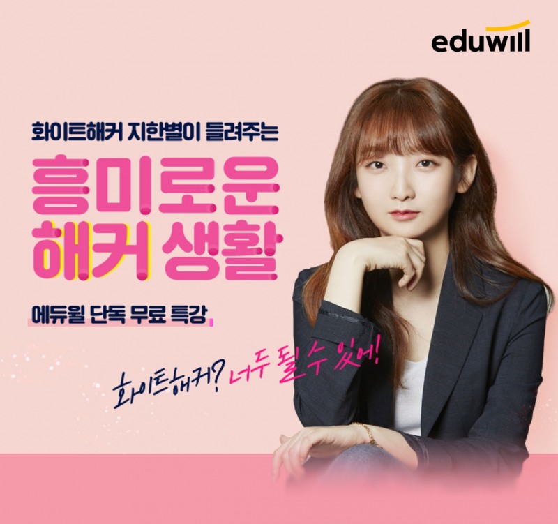 에듀윌, 현직 화이트 해커와 함께하는 특별 강연 진행