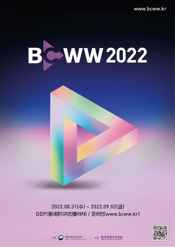 한국콘텐츠진흥원 ‘국제방송영상마켓(BCWW) 2022’ 개최