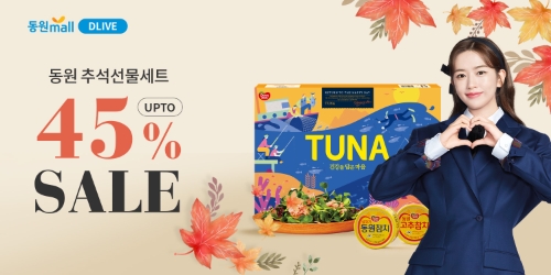 동원몰, 온라인 기획전 ‘2022 추석 선물대전’ 진행…"최대 45% 할인"