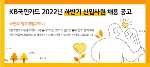 KB국민카드, 2022년 하반기 신입사원 수시채용