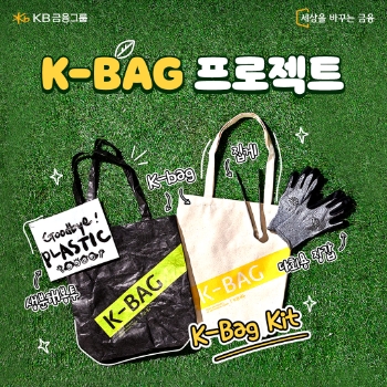 KB금융, 국민과 지구 건강위한 플로깅 캠페인 ‘K-Bag 프로젝트’ 펼쳐