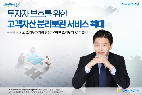 NH농협은행, "투자자 보호 고객자산 분리보관 서비스 확대 제공"
