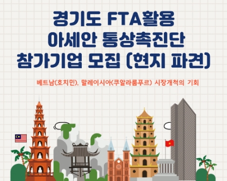 아세안 통상촉진단 홍보배너