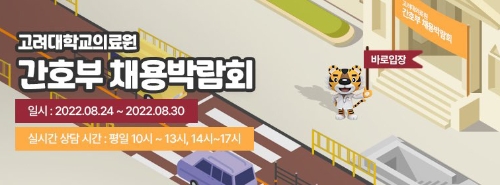 고려대의료원 메타버스 채용박람회 랜딩페이지