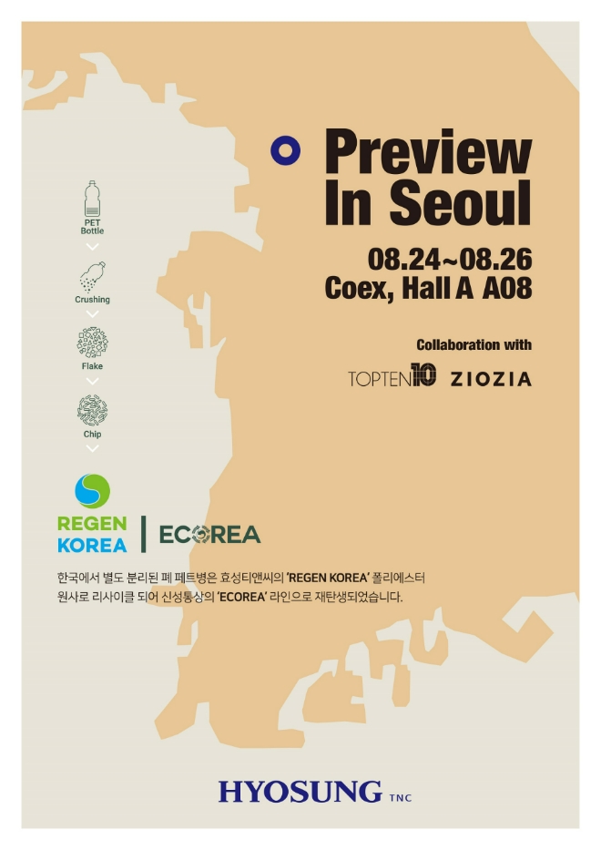 효성티앤씨, 국내 최대 섬유전시회서 ‘바이오 스판덱스’ 첫 선