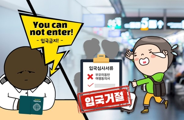 미성년 자녀의 해외방문, ‘부모여행동의서’ 꼭 지참해야