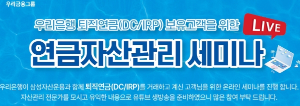 우리은행, 유튜브서 ‘현명한 연금 운용 전략’ 세미나 라이브 개최