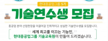 현대중공업, 현대미포조선과 함께 '5기 기술연수생' 모집…"교육비 무료"