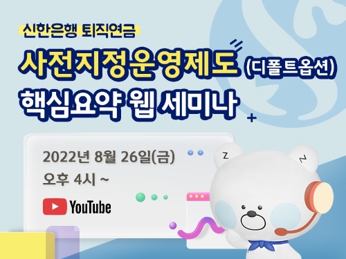 신한은행, 퇴직연금 '사전지정운용제도' 웹세미나 진행