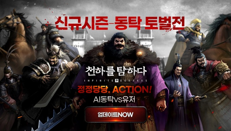 넷이즈 게임즈 ‘천하를 탐하다’, AI 동탁 등장 신규 정복 시즌 ‘태사난한’ 업데이트