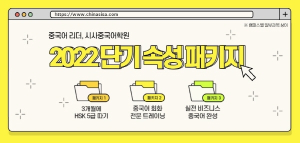 시사중국어학원, 초단기 중국어 스펙업을 위한 ‘2022 단기 속성 패키지’ 진행