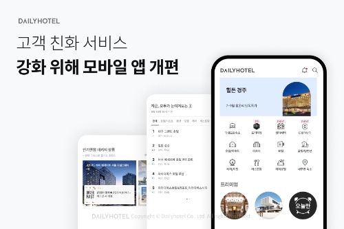 데일리호텔 고객 친화 서비스 강화 위해 모바일 앱 개편