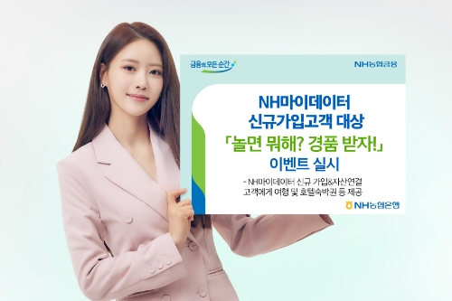 NH농협은행, 마이데이터 신규가입고객 대상 이벤트 진행