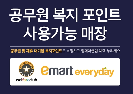 이마트에브리데이, 전국 260만명 복지카드 사용자 대상 2% 청구 할인