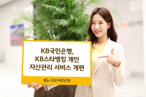 KB국민은행, KB스타뱅킹 자산관리 서비스 개편
