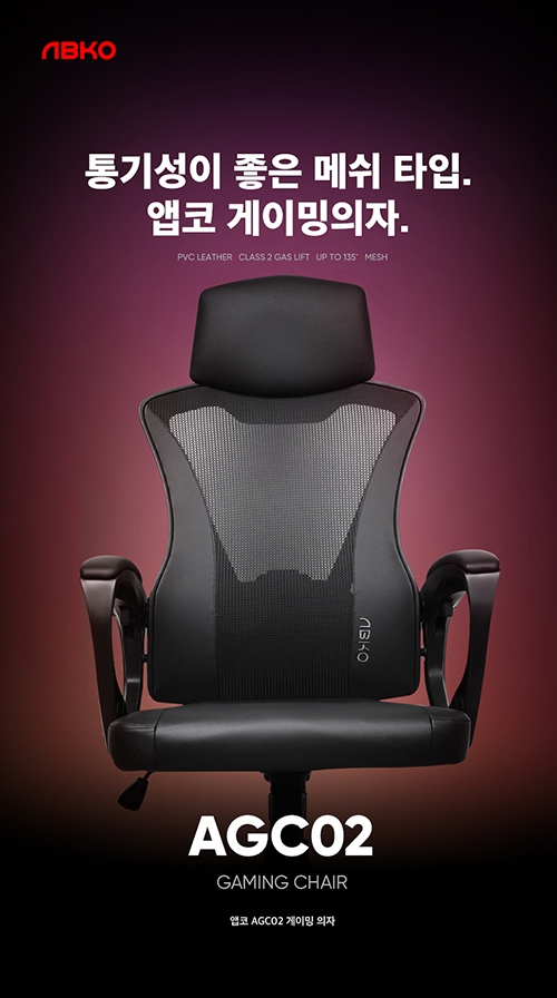 앱코, 통기성 좋은 메쉬 타입 게이밍 의자 ‘AGC02’ 출시