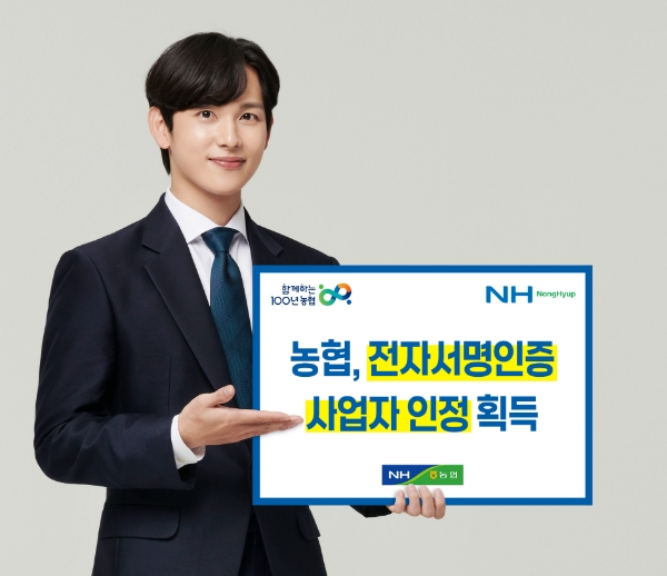 농협, 전자서명인증사업자 인정 획득…9월 ‘NH모바일인증서’ 출시