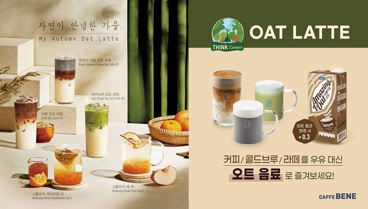카페베네, 식물성 비건 음료 ‘어메이징 오트’ 옵션 도입