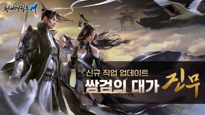 천애명월도M, 신규 문파 '진무' 업데이트 실시