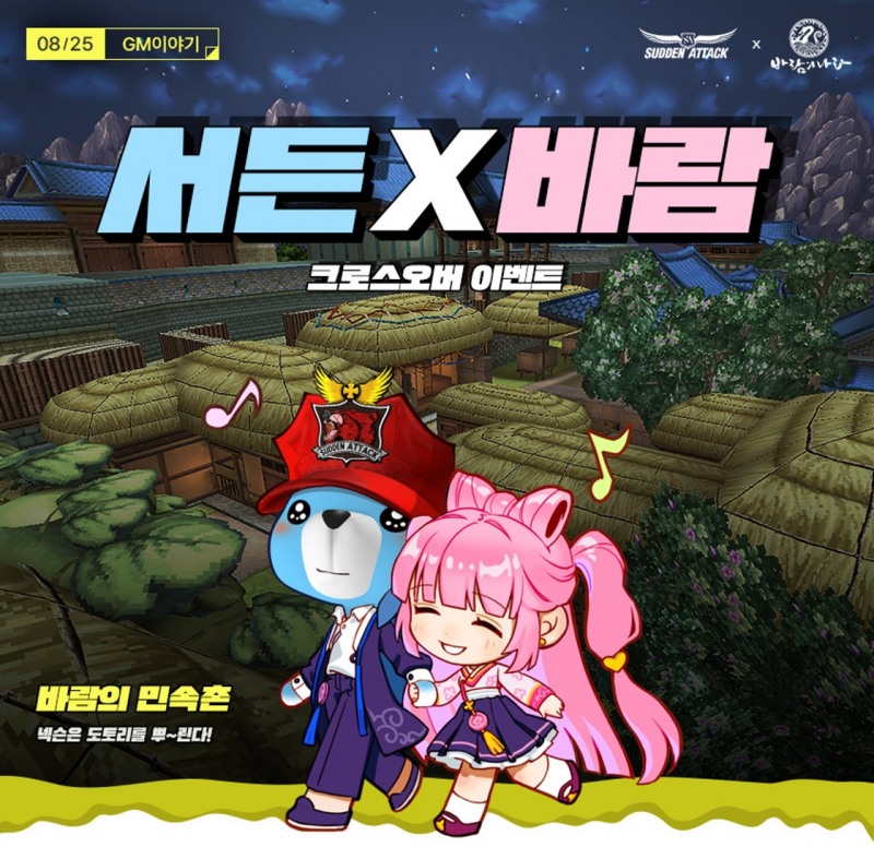 넥슨, '바람의나라 X 서든어택' 크로스 컬래버 실시