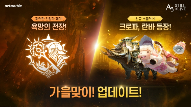 넷마블 'A3: 스틸얼라이브', 신규 PvP '욕망의 전장' 업데이트