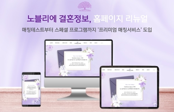 결혼정보회사 노블리에, 홈페이지 새 단장 '고객 소통 강화'