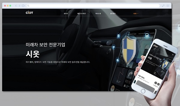 시옷, 미래차 보안 솔루션 중심으로 홈페이지 리뉴얼 진행