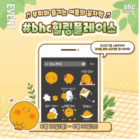 bhc치킨, ‘뿌찌X밍밍이’ 인스타그램 스티커 이벤트 선보여