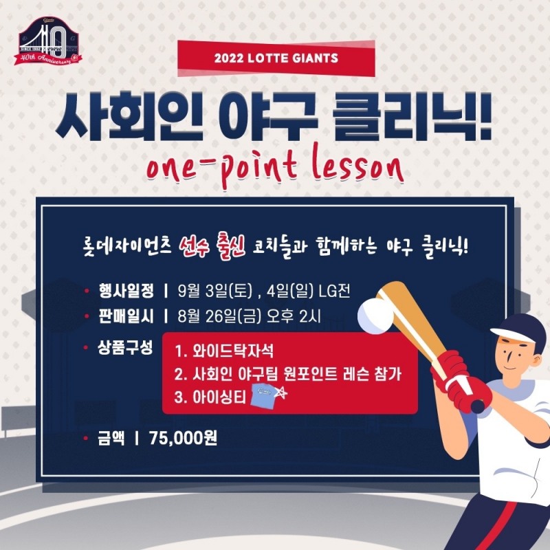 롯데 자이언츠, '사회인야구 클리닉' 26일부터 사전 신청