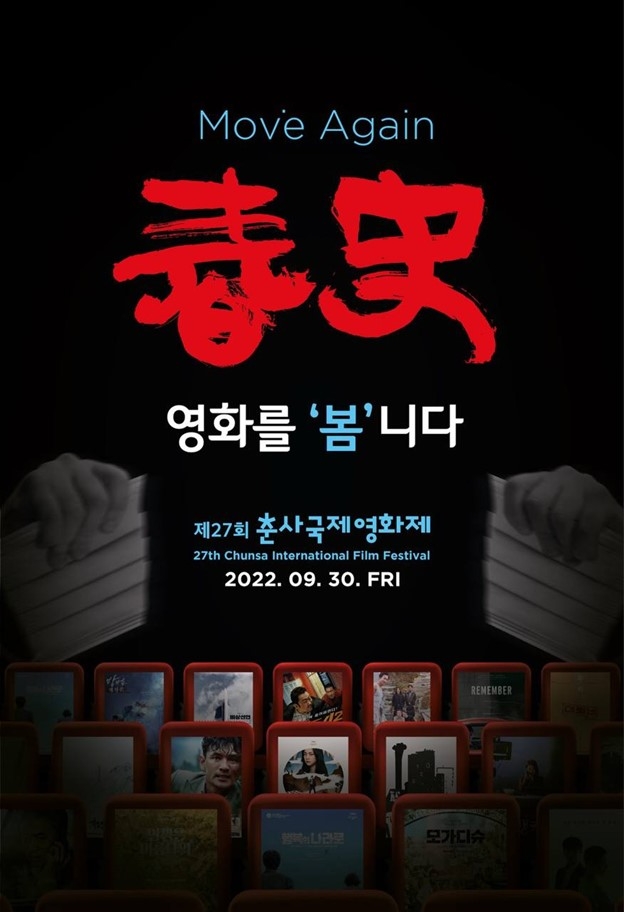 제27회 춘사국제영화제 각 부문별 후보자 공개