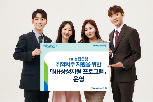 NH농협은행, 취약 차주 위기 지원위한 'NH상생지원 프로그램' 운영