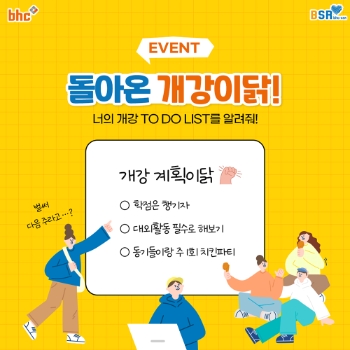 bhc치킨 돌아온 개강이닭 댓글 이벤트