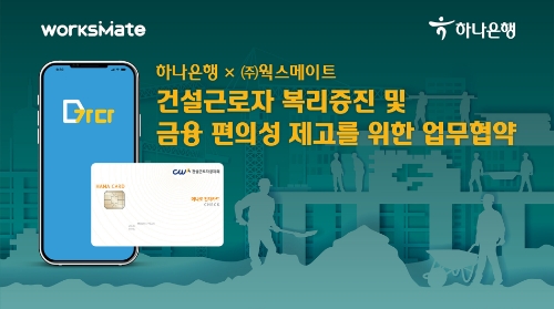 하나은행, ㈜웍스메이트와 맞손…"건설근로자 복리증진·금융 편의성 제고"