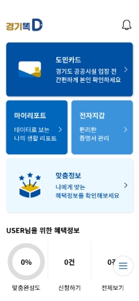 경기도, ‘경기똑D’ 출시 100일 맞아 서비스 추가·확대 나선다